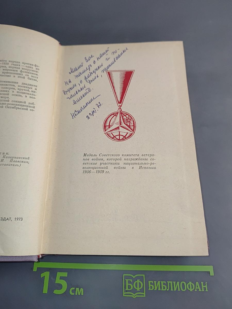 Ленинградцы в Испании