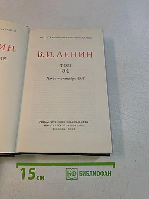 В.И. Ленин. Полное собрание сочинений. Том 34