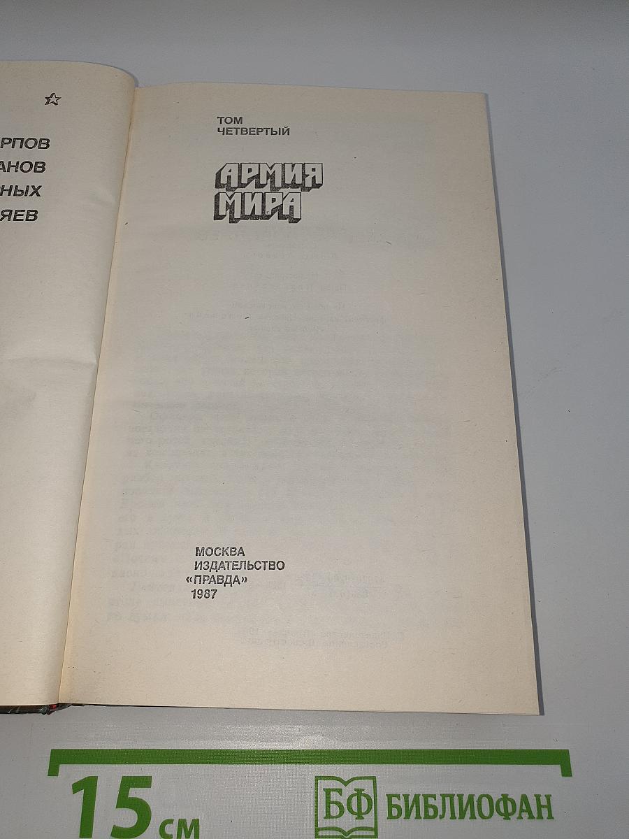 Армия мира
