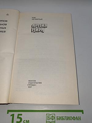 Армия мира