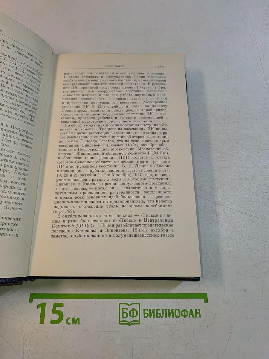 В.И. Ленин. Полное собрание сочинений. Том 34