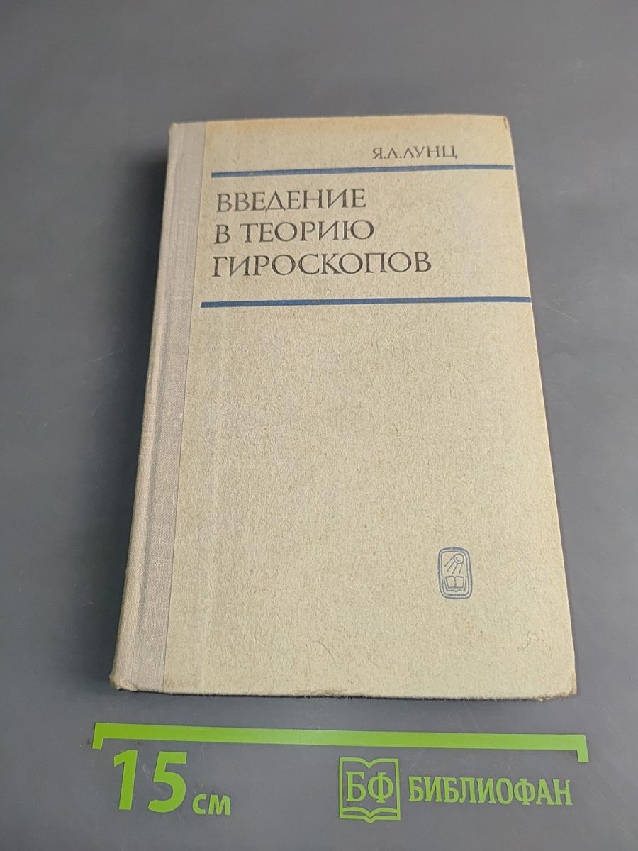Введение в теорию гироскопов