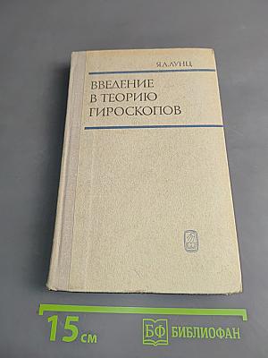 Введение в теорию гироскопов
