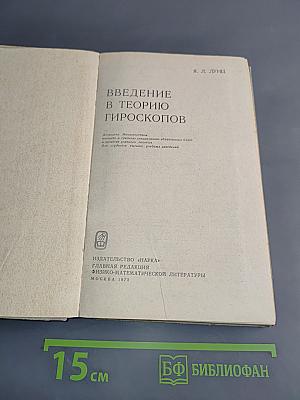 Введение в теорию гироскопов