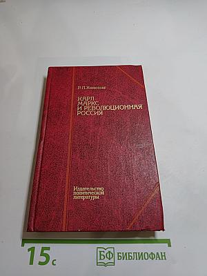 Карл Маркс и революционная Россия