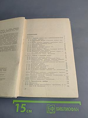 Введение в теорию гироскопов