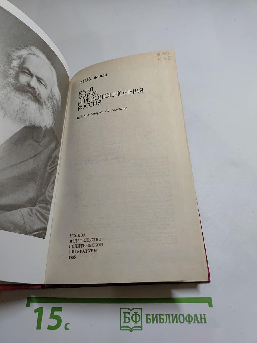 Карл Маркс и революционная Россия
