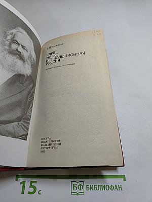 Карл Маркс и революционная Россия