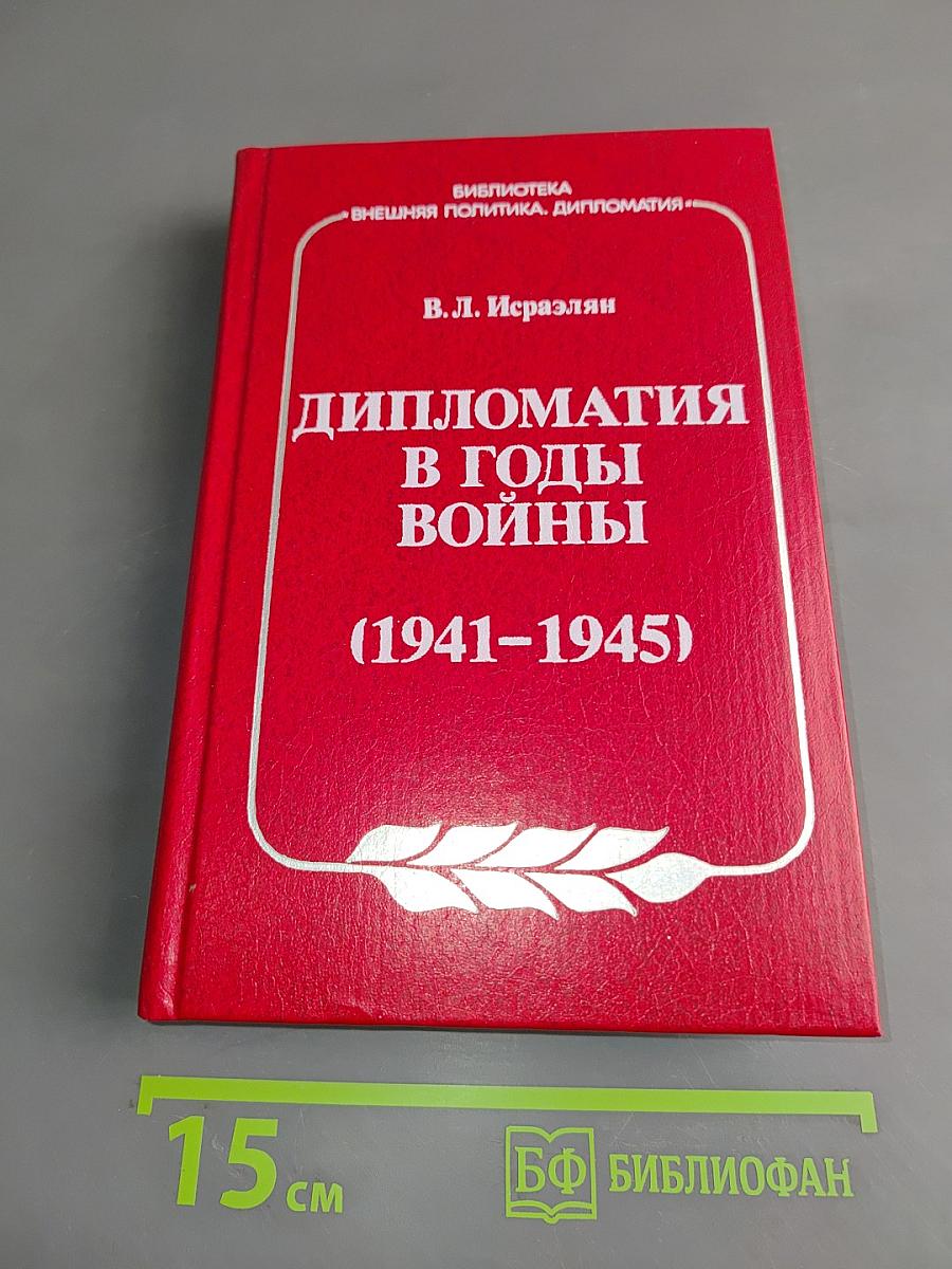 Дипломатия в годы войны (1941-1945)