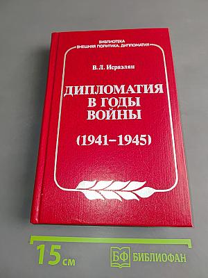 Дипломатия в годы войны (1941-1945)