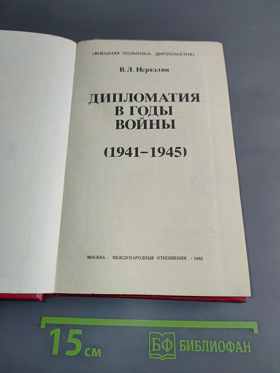 Дипломатия в годы войны (1941-1945)
