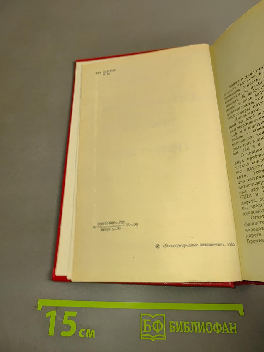 Дипломатия в годы войны (1941-1945)