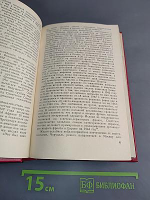 Дипломатия в годы войны (1941-1945)
