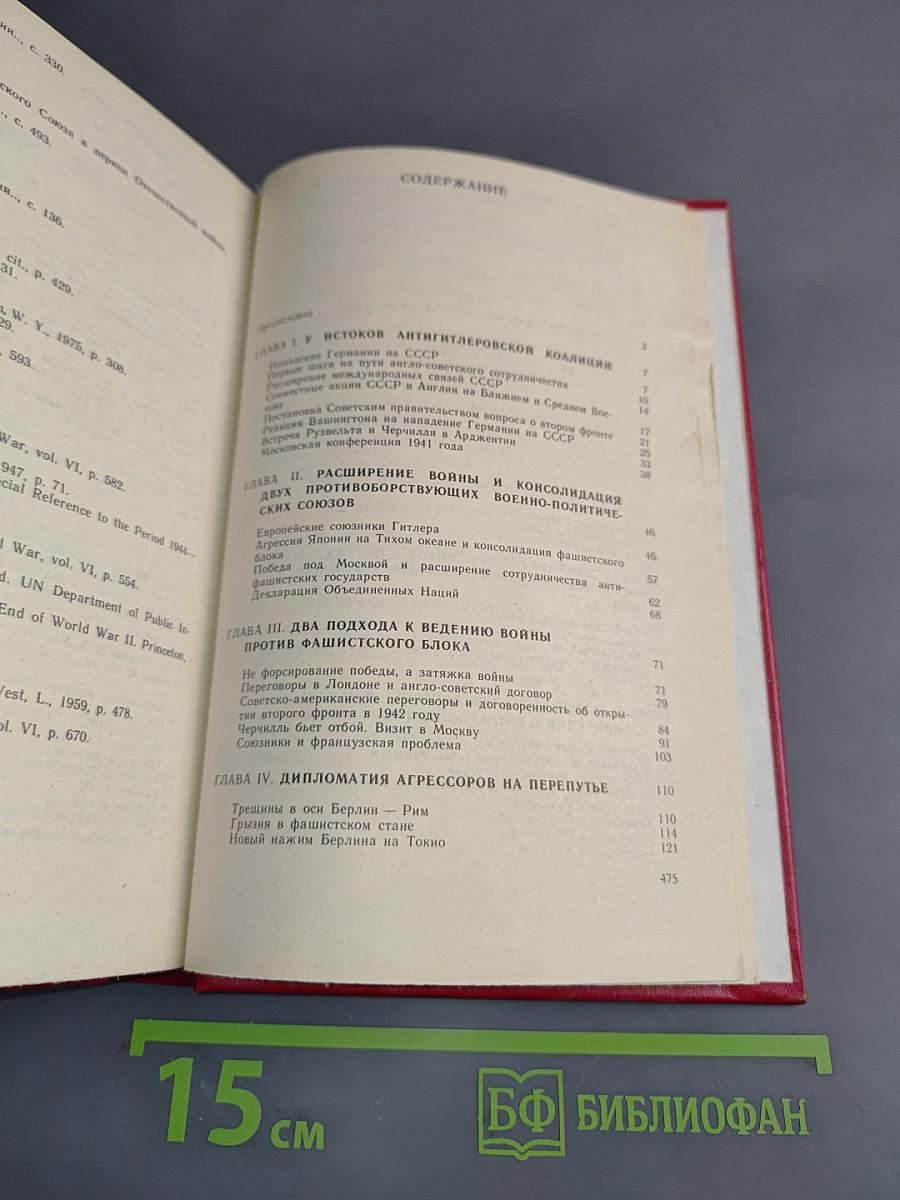 Дипломатия в годы войны (1941-1945)