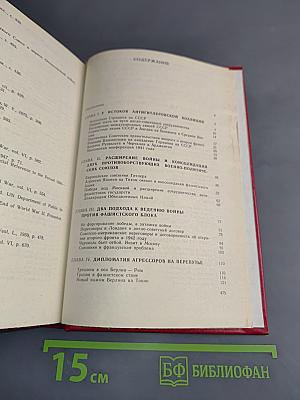 Дипломатия в годы войны (1941-1945)