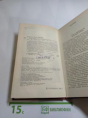 Карл Маркс и революционная Россия