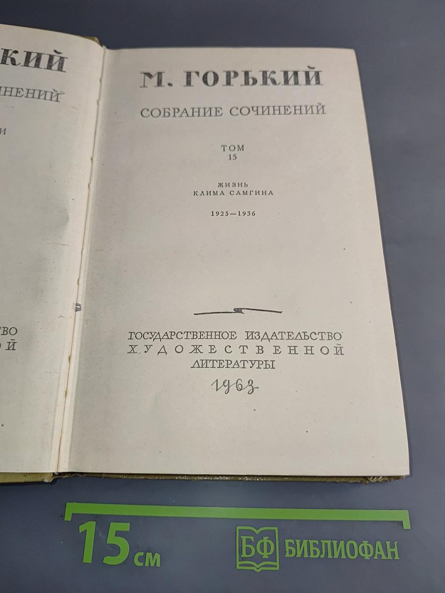 Собрание сочинений. Том 15. Жизнь Клима Самгина (1925-1936)