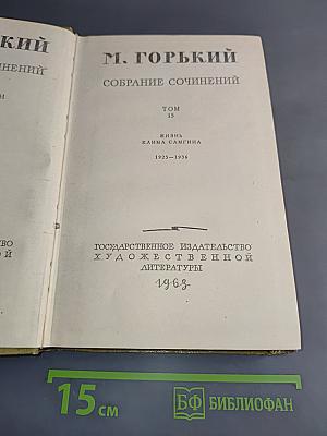 Собрание сочинений. Том 15. Жизнь Клима Самгина (1925-1936)