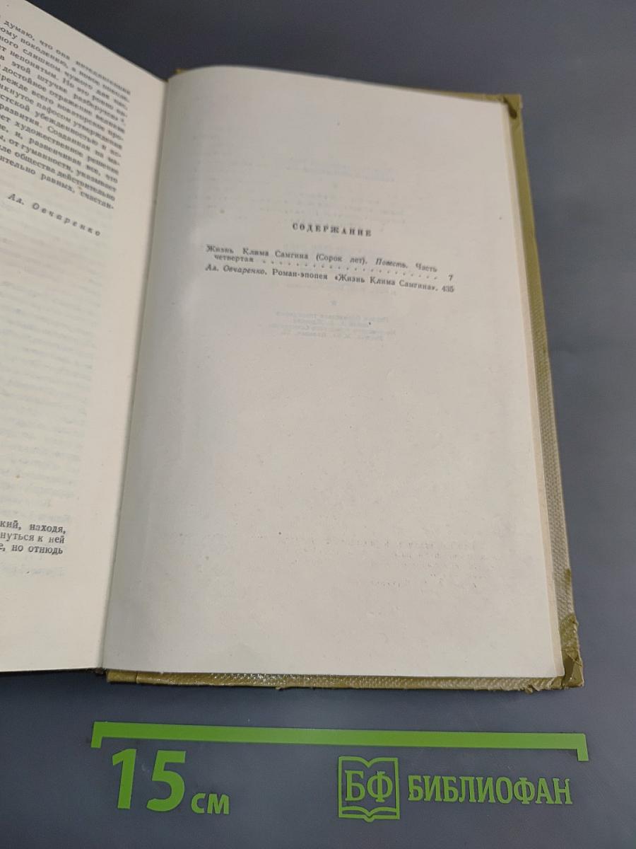 Собрание сочинений. Том 15. Жизнь Клима Самгина (1925-1936)