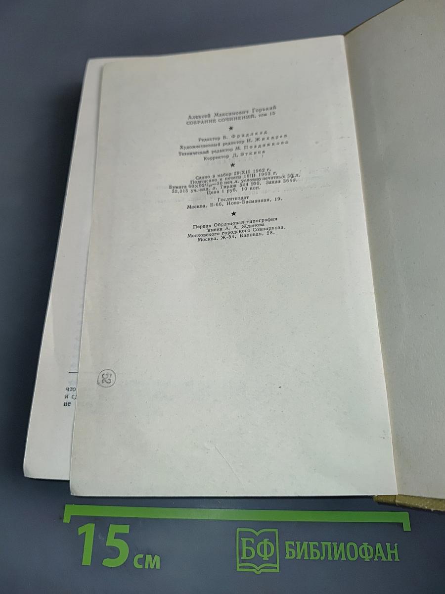 Собрание сочинений. Том 15. Жизнь Клима Самгина (1925-1936)