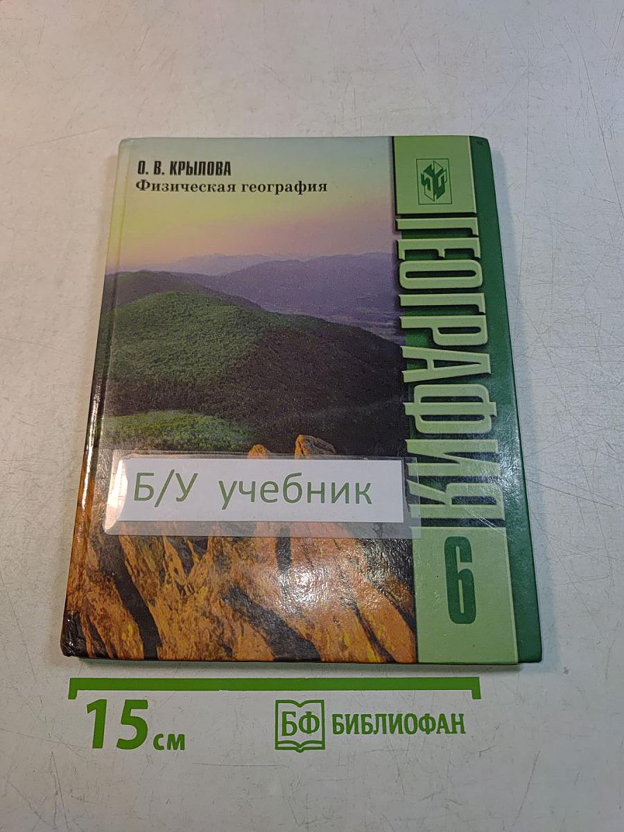 Физическая география. Начальный курс. Учебник для 6 класса общеобразовательных учреждений