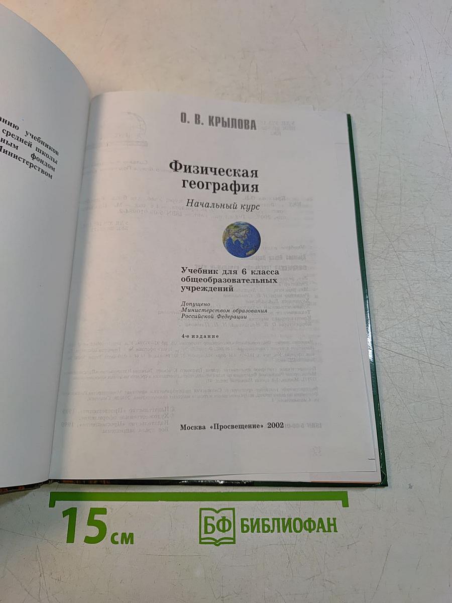 Физическая география. Начальный курс. Учебник для 6 класса общеобразовательных учреждений