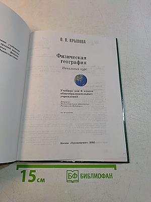 Физическая география. Начальный курс. Учебник для 6 класса общеобразовательных учреждений