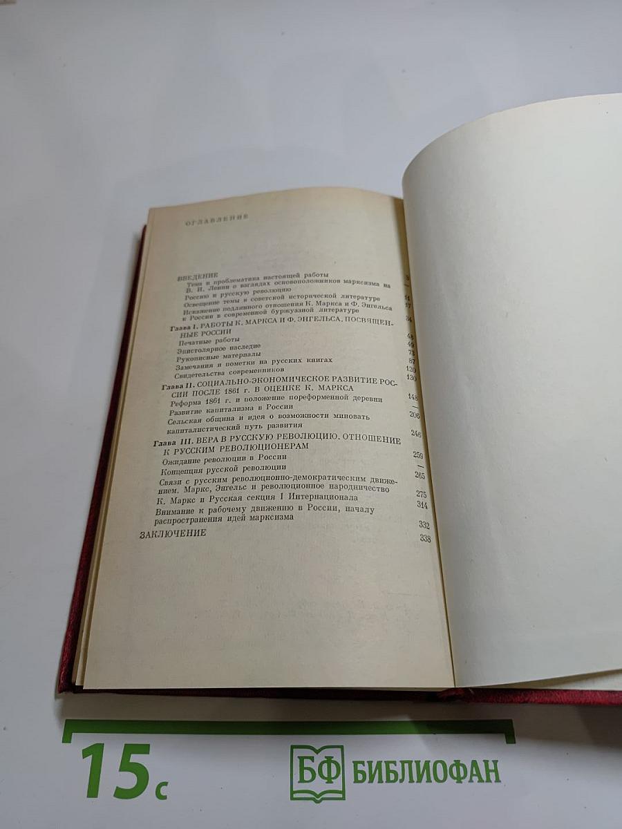 Карл Маркс и революционная Россия