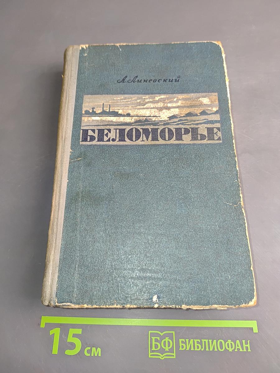 Беломорье