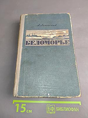 Беломорье