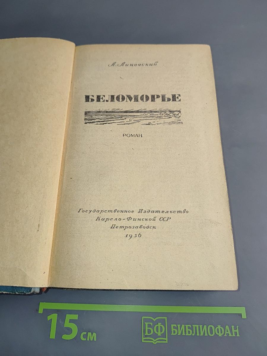 Беломорье