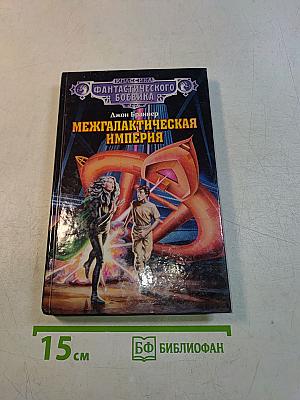 Межгалактическая империя