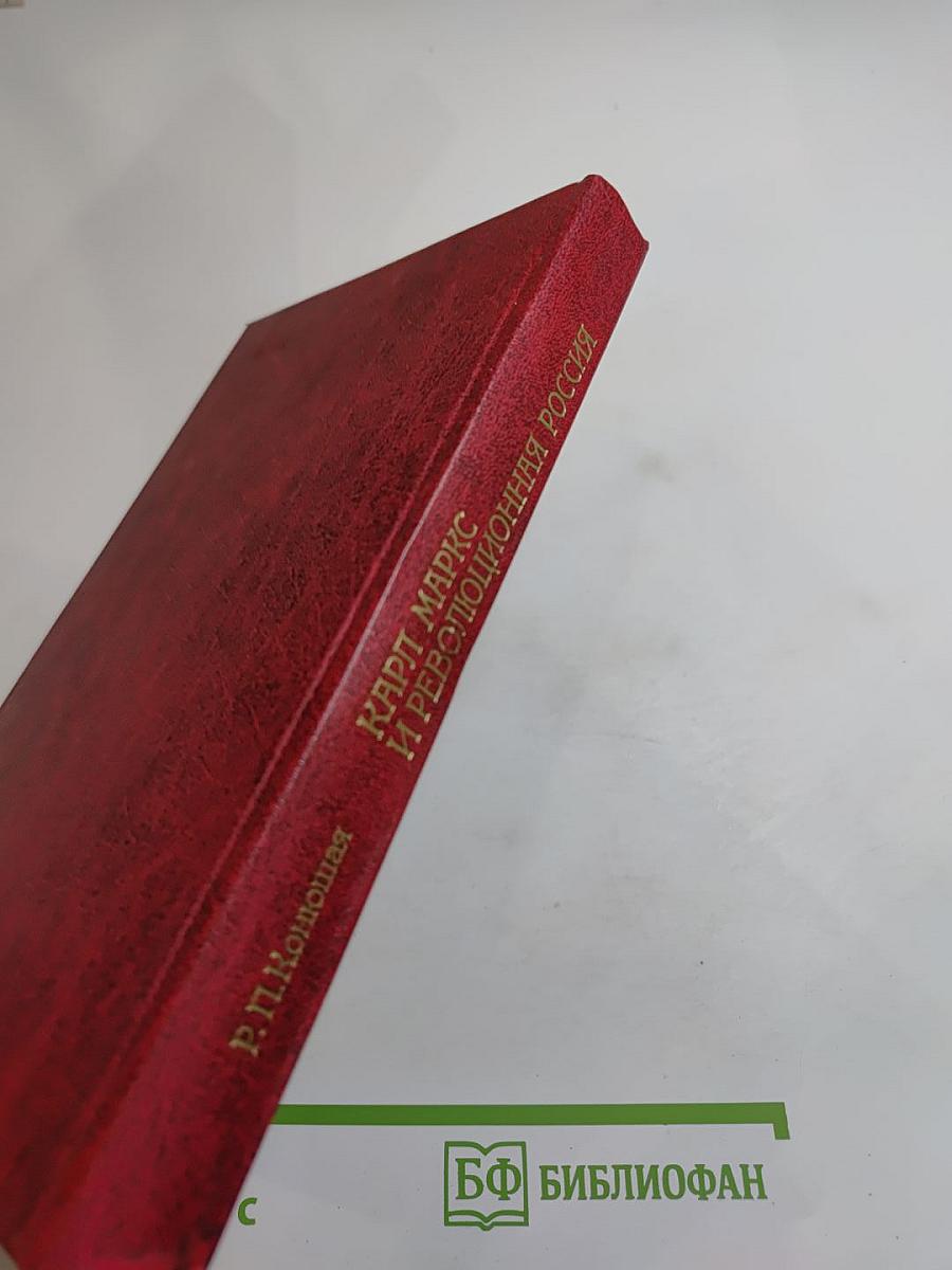 Карл Маркс и революционная Россия