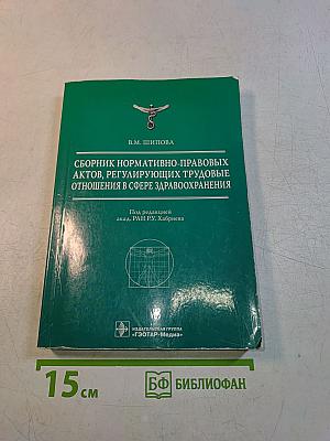 Сборник нормативно-правовых актов, регулирующих трудовые отношения в сфере здравоохранения