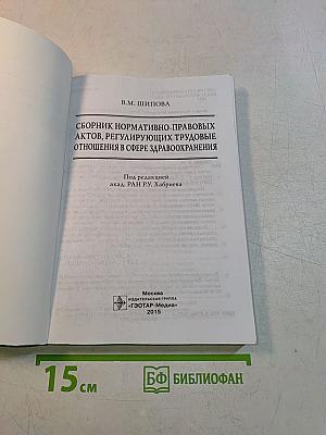 Сборник нормативно-правовых актов, регулирующих трудовые отношения в сфере здравоохранения