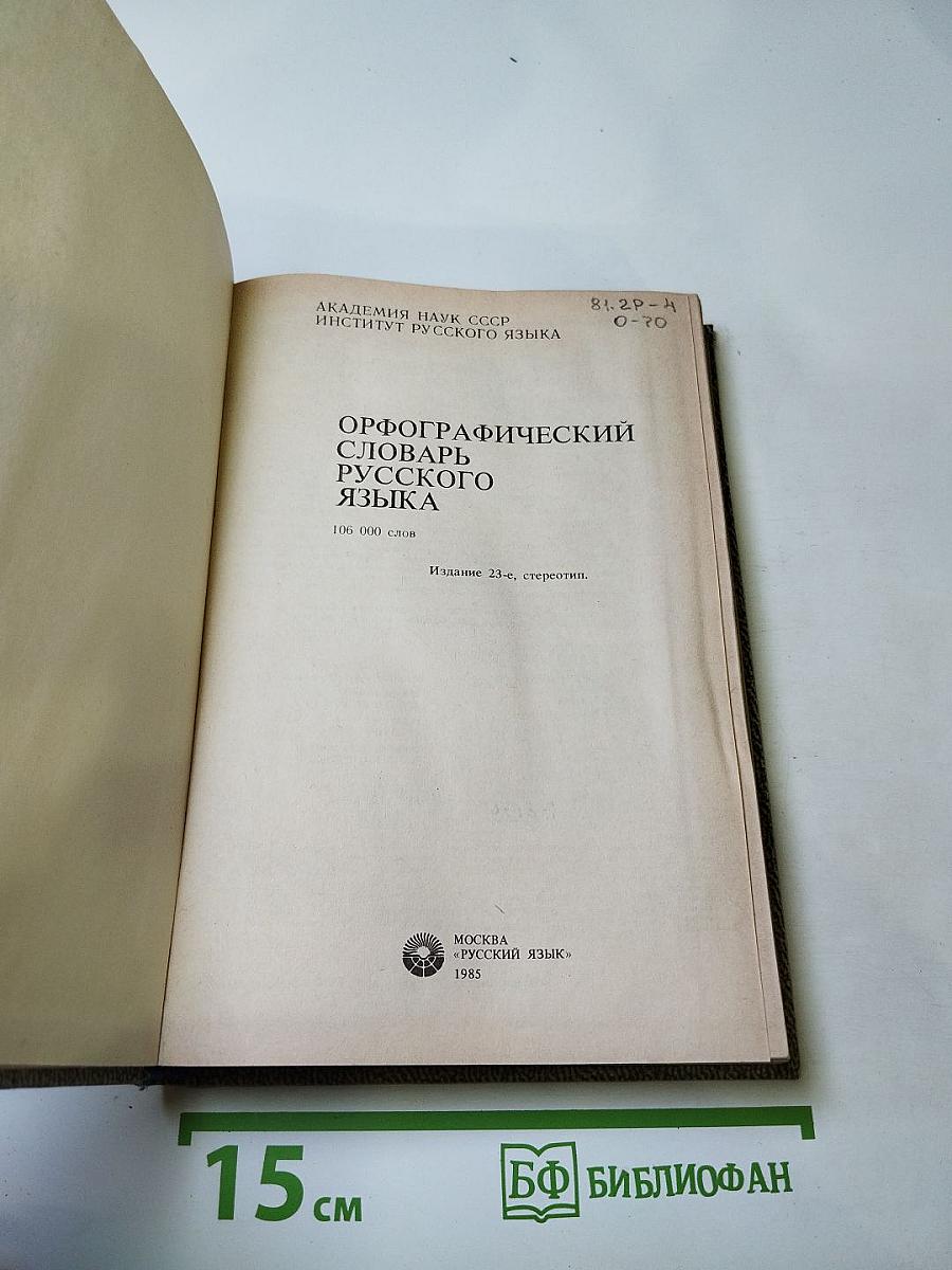 Орфографический словарь русского языка