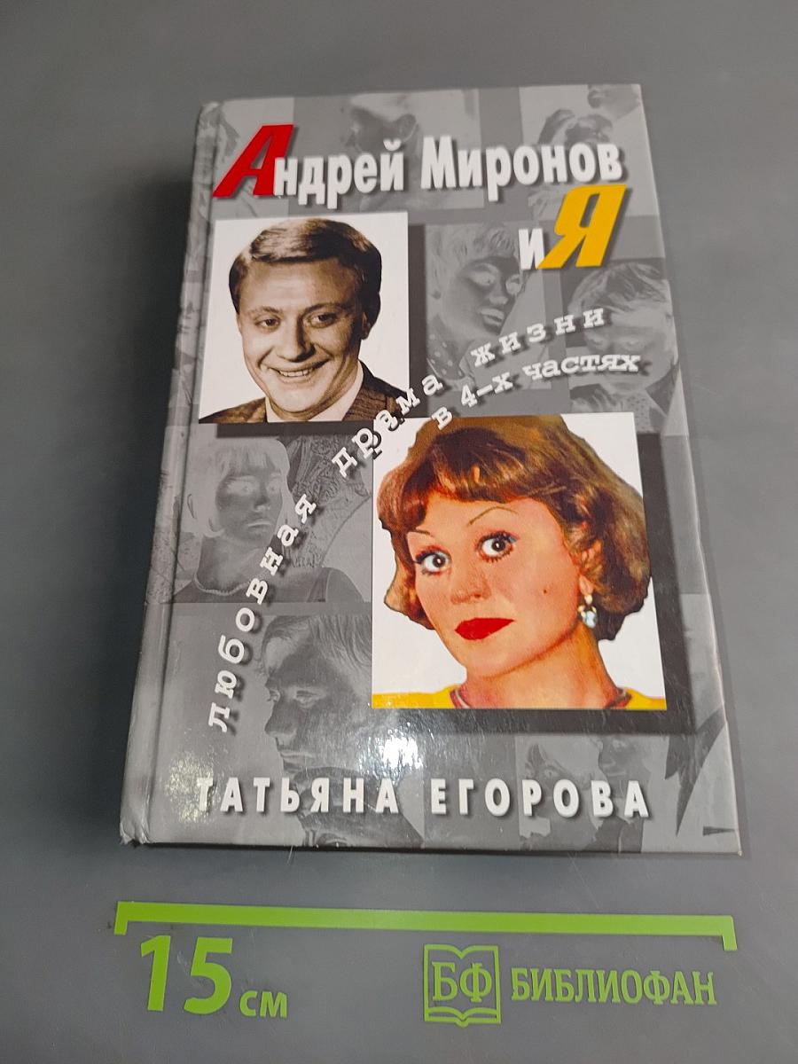 Андрей Миронов и я. Любовная драма жизни в 4-х частях
