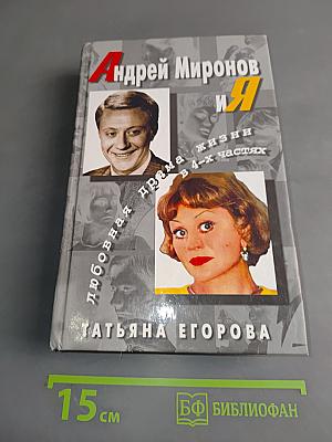 Андрей Миронов и я. Любовная драма жизни в 4-х частях