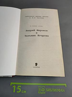 Андрей Миронов и я. Любовная драма жизни в 4-х частях