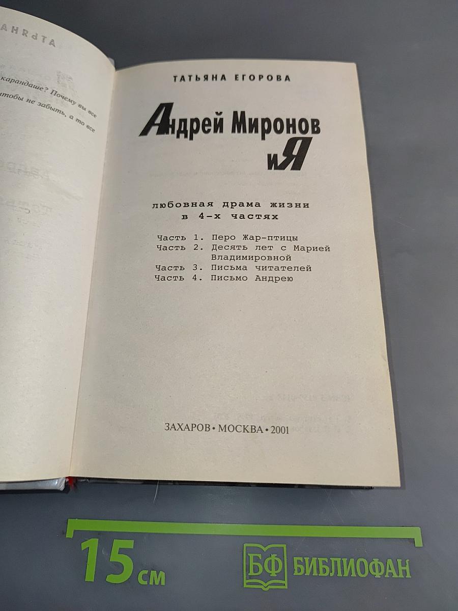 Андрей Миронов и я. Любовная драма жизни в 4-х частях