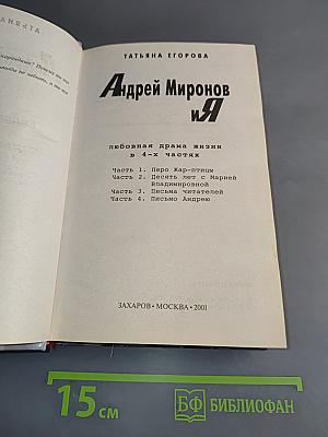 Андрей Миронов и я. Любовная драма жизни в 4-х частях