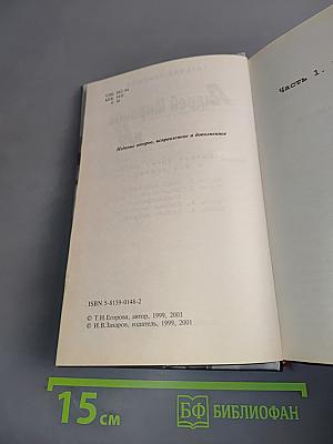 Андрей Миронов и я. Любовная драма жизни в 4-х частях