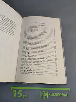 Андрей Миронов и я. Любовная драма жизни в 4-х частях