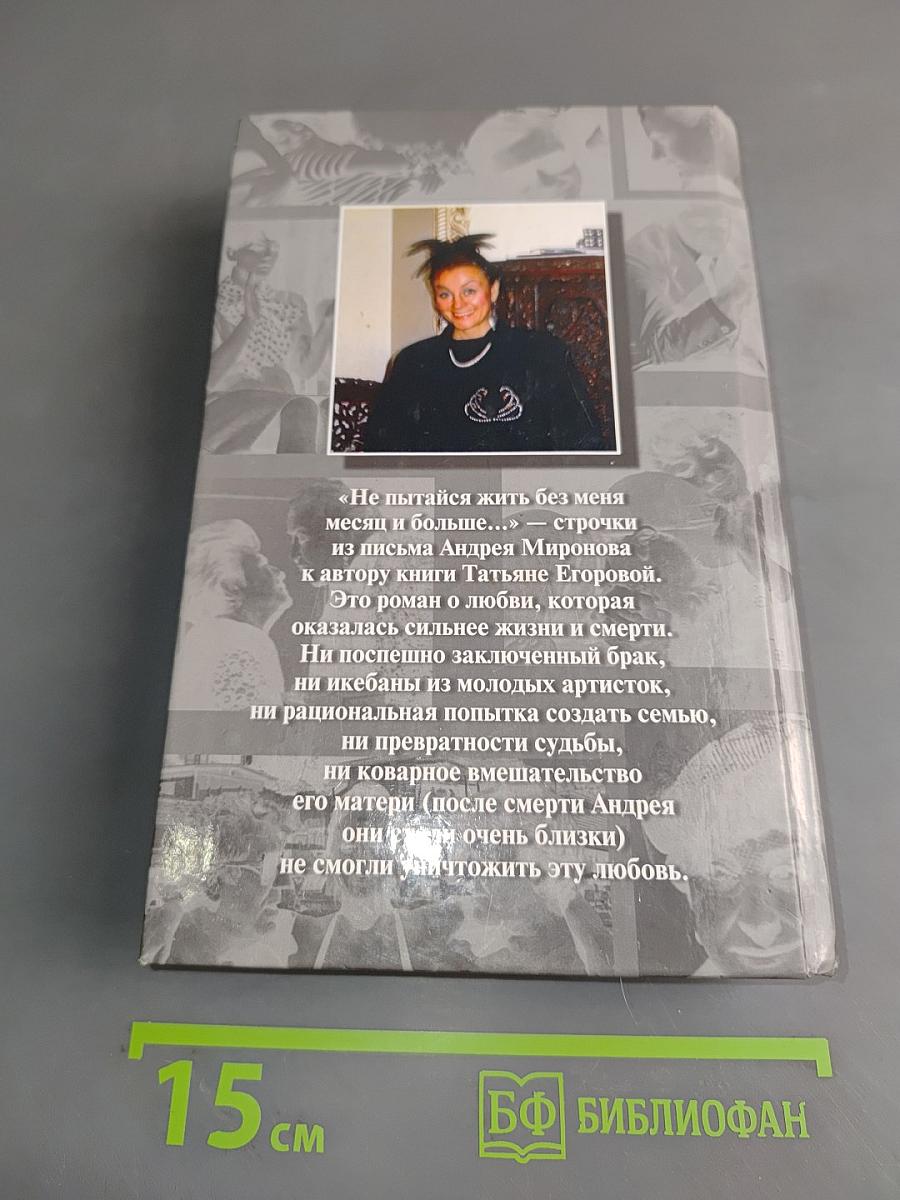 Андрей Миронов и я. Любовная драма жизни в 4-х частях