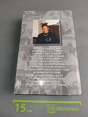Андрей Миронов и я. Любовная драма жизни в 4-х частях