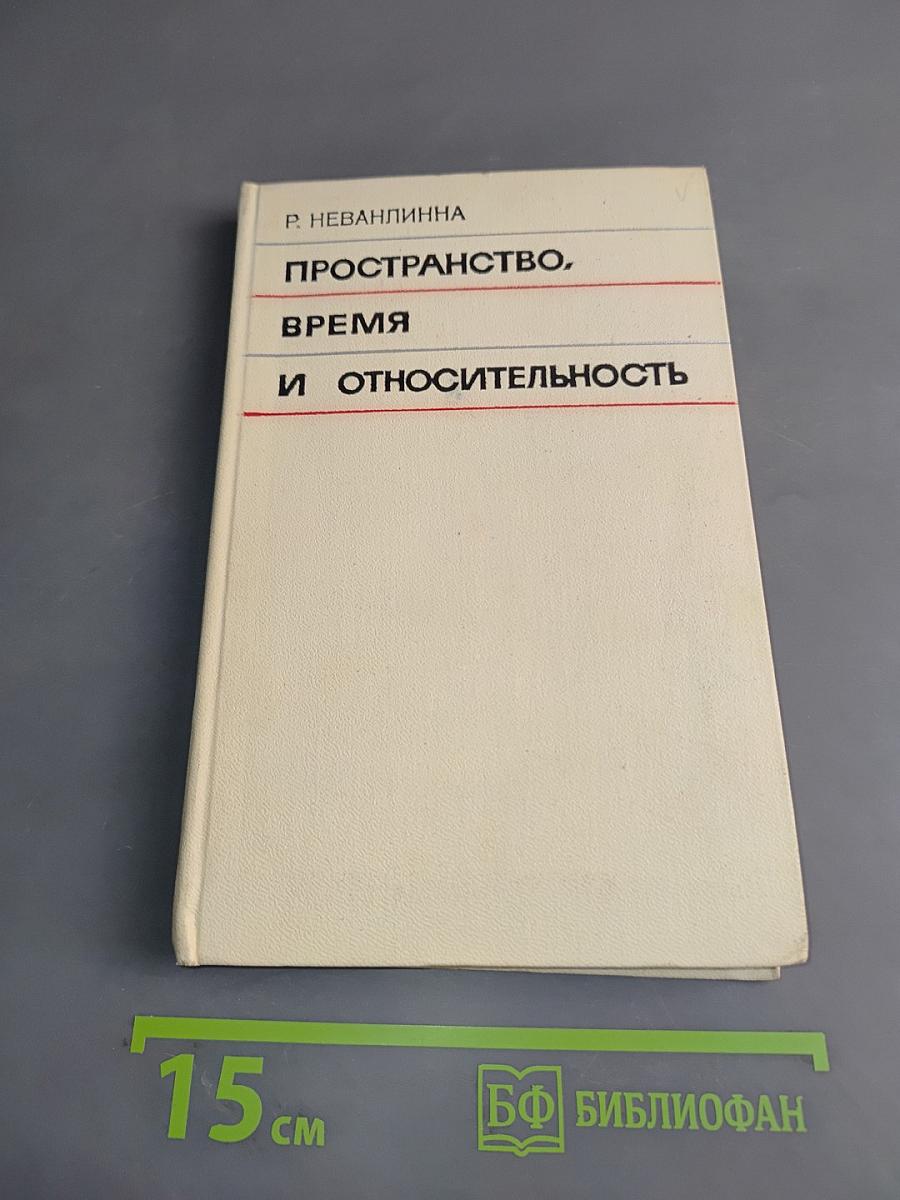 Пространство, время и относительность
