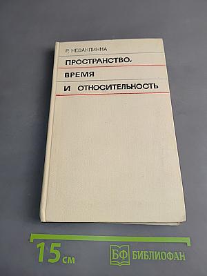 Пространство, время и относительность