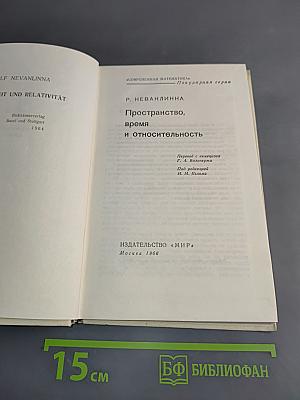 Пространство, время и относительность