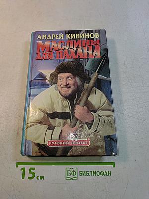 Маслины для пахана