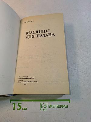 Маслины для пахана